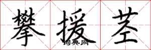 荆霄鹏攀援茎楷书怎么写