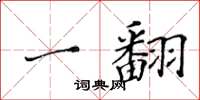黄华生一翻楷书怎么写