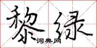 曾庆福黎绿行书怎么写