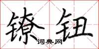 荆霄鹏镣钮楷书怎么写