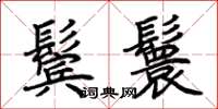 荆霄鹏鬓鬟楷书怎么写