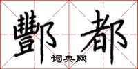 荆霄鹏酆都楷书怎么写
