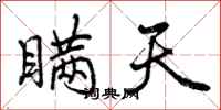 曾庆福瞒天行书怎么写