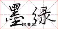 曾庆福墨绿行书怎么写