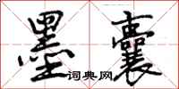 曾庆福墨囊行书怎么写