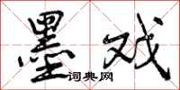 曾庆福墨戏行书怎么写