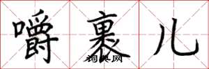 荆霄鹏嚼裹儿楷书怎么写