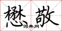 荆霄鹏懋敬楷书怎么写