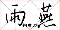 钱沛云雨燕行书怎么写