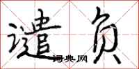 曾庆福谴负行书怎么写
