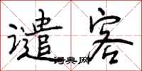 曾庆福谴客行书怎么写