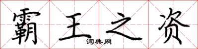 荆霄鹏霸王之资楷书怎么写