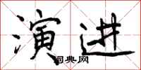 曾庆福演进行书怎么写