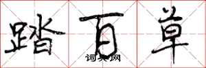 曾庆福踏百草行书怎么写