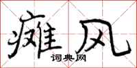 曾庆福瘫风行书怎么写