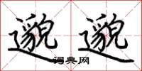 荆霄鹏邈邈楷书怎么写