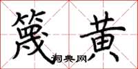 荆霄鹏篾黄楷书怎么写