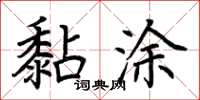 荆霄鹏黏涂楷书怎么写