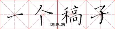 黄华生一个稿子楷书怎么写