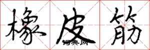 曾庆福橡皮筋行书怎么写