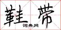 曾庆福鞋带行书怎么写