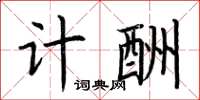 荆霄鹏计酬楷书怎么写