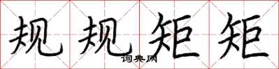 荆霄鹏规规矩矩楷书怎么写