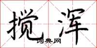 荆霄鹏搅浑楷书怎么写