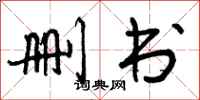 曾庆福删书行书怎么写