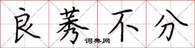 荆霄鹏良莠不分楷书怎么写