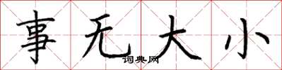 荆霄鹏事无大小楷书怎么写