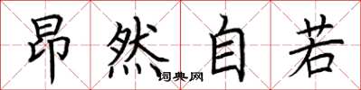 荆霄鹏昂然自若楷书怎么写