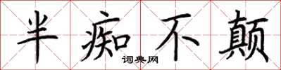 荆霄鹏半痴不颠楷书怎么写