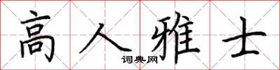 荆霄鹏高人雅士楷书怎么写