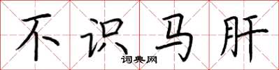 荆霄鹏不识马肝楷书怎么写