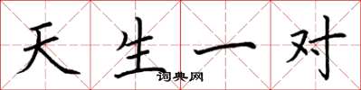 荆霄鹏天生一对楷书怎么写