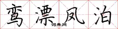 荆霄鹏鸾漂凤泊楷书怎么写