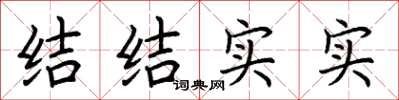 荆霄鹏结结实实楷书怎么写