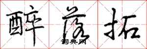 曾庆福醉落拓行书怎么写