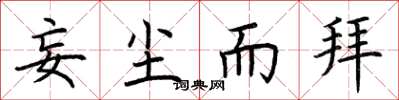荆霄鹏妄尘而拜楷书怎么写