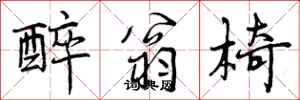 曾庆福醉翁椅行书怎么写