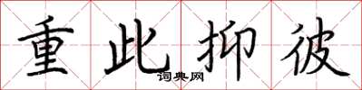 荆霄鹏重此抑彼楷书怎么写