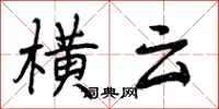 曾庆福横云行书怎么写