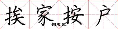 荆霄鹏挨家按户楷书怎么写