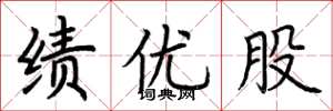 荆霄鹏绩优股楷书怎么写