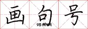 荆霄鹏画句号楷书怎么写