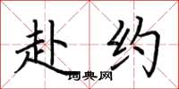 荆霄鹏赴约楷书怎么写