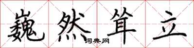 荆霄鹏巍然耸立楷书怎么写