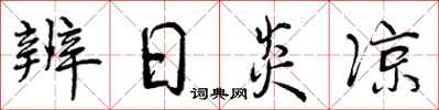 曾庆福辨日炎凉行书怎么写