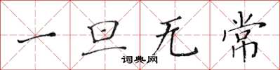 黄华生一旦无常楷书怎么写